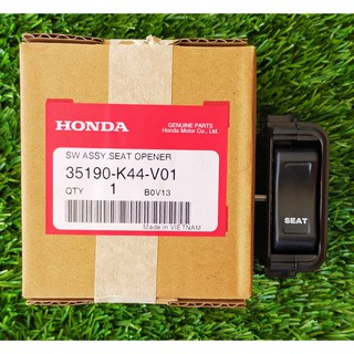 35190-K44-V01 ชุดสวิทช์เปิดเบาะนั่ง Honda แท้ศูนย์