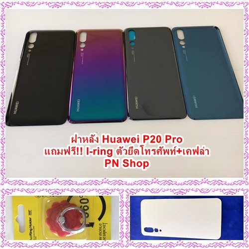 ฝาหลัง Huawei P20 Pro แถมฟรี!! I-Ring ตัวยืดโทรศัพท์กันร่วง+เคฟล่า อะไหล่คุณภาพดี PN SHOP
