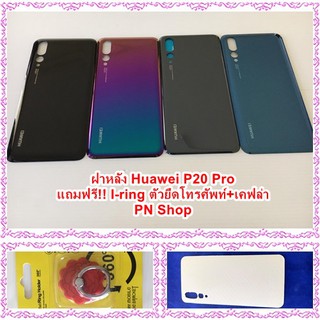 ฝาหลัง Huawei P20 Pro แถมฟรี!! I-Ring ตัวยืดโทรศัพท์กันร่วง+เคฟล่า อะไหล่คุณภาพดี PN SHOP