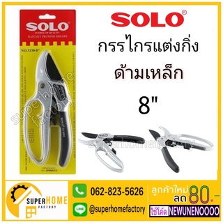 กรรไกรตัดกิ่งไม้ 3 จังหวะ SOLO รุ่น NO.3130-8"(ของแท้) กรรไกร กรรไกรตัดกิ่ง กรรไกรแต่งกิ่ง