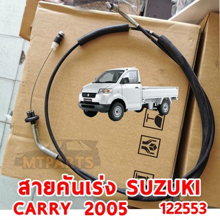 สายคันเร่ง SUZUKI CARRY 2005 ของแท้ 122553