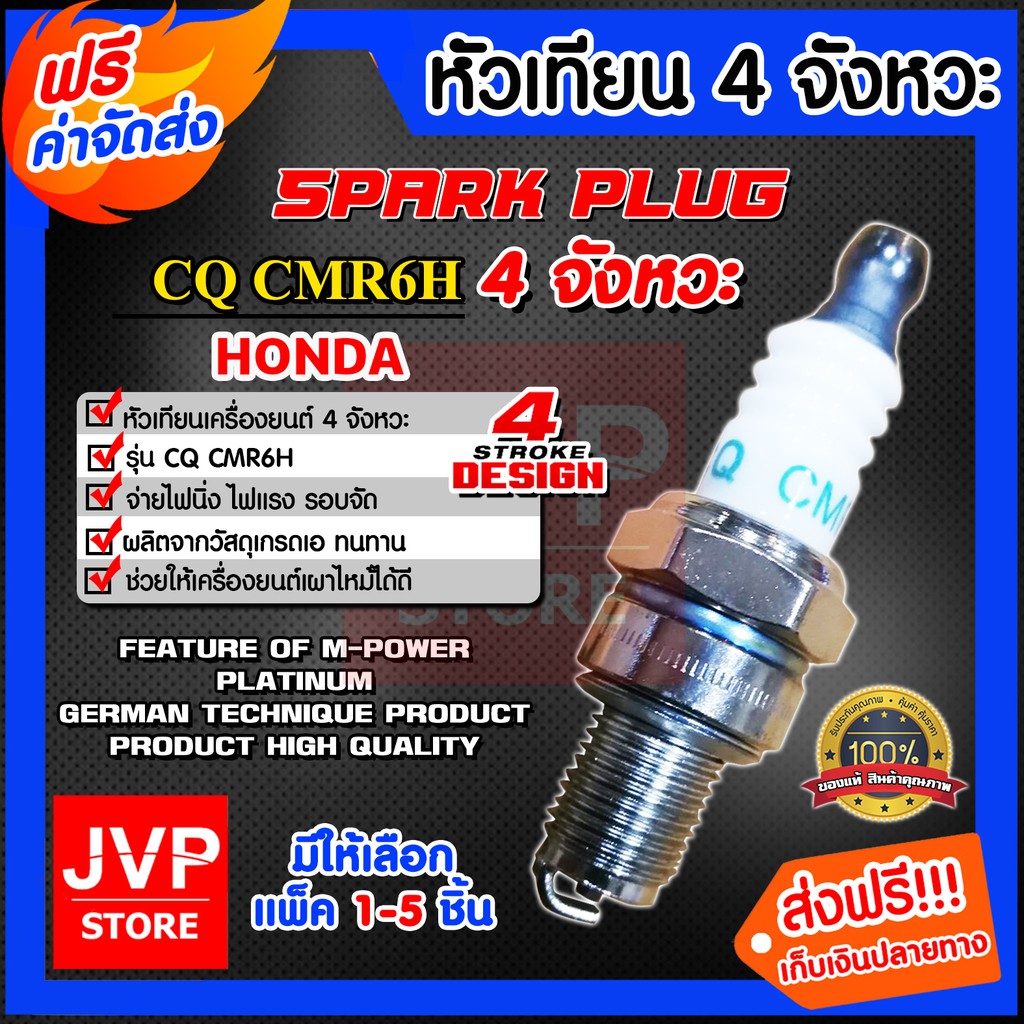 หัวเทียน เครื่องตัดหญ้า 4 จังหวะ HONDA CMR6H มีให้เลือกแพ็ค 1-20ชิ้น (Spark plug)จ่ายไฟนิ่ง ไฟแรง
