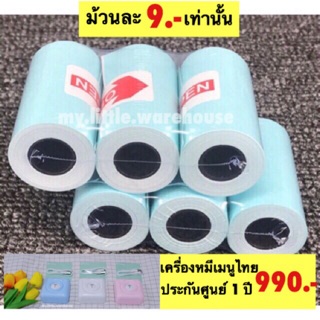 พร้อมส่ง✅ กระดาษสติ๊กเกอร์กันน้ำ Paperang