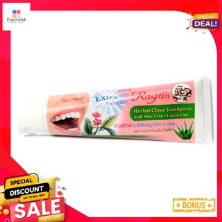 ราสยานยาสีฟันกานพลูว่านหางใบฝรั่ง 100 ก.RASYAN HERBAL CLOVE ALOE AND GUAVA 100G.