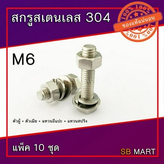 สกรูหัวเหลี่ยม สแตนเลส 304 พร้อมตัวเมีย แหวนอีแปะ แหวนสปริง M6x1.0 (แพ็ค 10 ชุด)