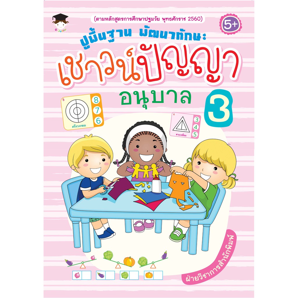 PAILIN หนังสือเด็ก ” ปูพื้นฐาน พัฒนาทักษะ เชาวน์ปัญญา อนุบาล 3 ” ราคา ถูกที่สุด ดีลบีเคเค