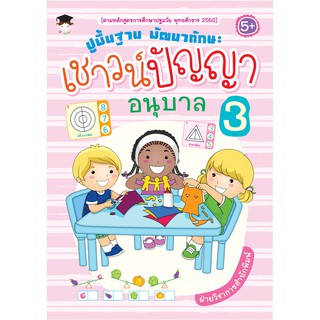 หนังสือเด็ก " ปูพื้นฐาน พัฒนาทักษะ เชาวน์ปัญญา อนุบาล 3 "