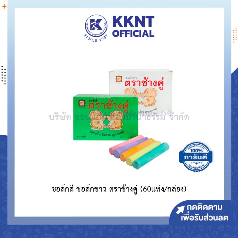 💙KKNT | ชอล์คสี ชอล์คขาว ตราช้างคู่ ชอล์คเขียนกระดานดำ กระดานเขียว (60 แท่ง / กล่อง)