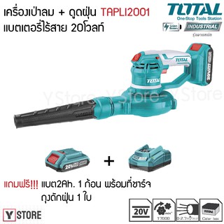 เครื่องเป่าลม + ดูดฝุ่น ไร้สาย 20 โวลท์ Total รุ่น TABLI2001 (Lithium-Ion Aspirator Blower)