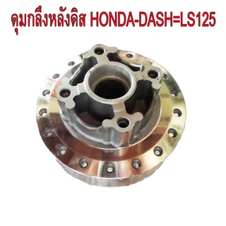 A ดุมกลึง หลัง(ดิส) สำหรับ HONDA-DASH=LS125