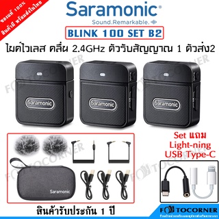 Saramonic Blink100 B2 ไมโครโฟนไร้สาย 2.4GHz ตัวรับ1 ตัวส่ง 2 สินค้าในไทย พร้อมส่ง รับประกัน 1 ปี