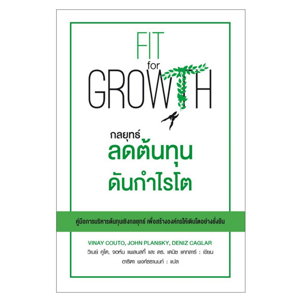 กลยุทธ์ลดต้นทุนดันกำไรโต
