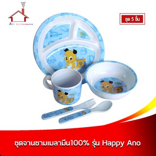 ชุดจานชามเมลามีนเด็ก 100% รุ่น Happy Ano (5 ชิ้น/ชุด)