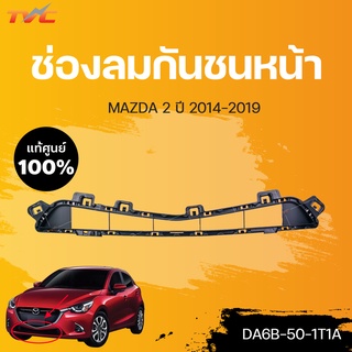 แท้ศูนย์!!!  ช่องลมกันชนหน้า MAZDA2 skyactiv  ปี 2014-2018 | mazda