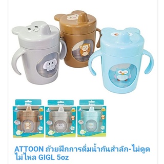 ถ้วยฝึกการดื่มน้ำกันสำลัก ถ้วยหัดดื่ม ไม่ดูดไม่ไหล Attoon ขนาด 5 oz.