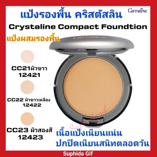 กิฟฟารีน แป้งพับ รองพื้น คริสตัสลีน แป้งผสมรองพื้น Cryatalline Compact Foundation เนื้อแป้งเนียนแน่น ปกปิดเนียนสนิท