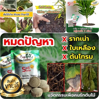 ปุ๋ย-สารปรับปรุงดิน Soil Smile  นวัตกรรม ใหม่  ไบโอยิบซั่ม บำรุงต้นไม้  ปุ๋ยเม็ด  สูตรบำรุงดิน ป้องกันโรค( หมวดต้นไม้ )