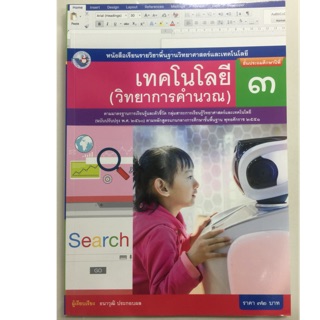 หนังสือเรียนเทคโนโลยี(วิทยาการคำนวน) ป.3 พว