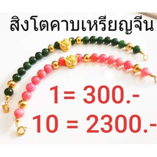 ข้อมือมงคล สิงโตคาบเหรียญจีน ร่ำรวยเงินทอง