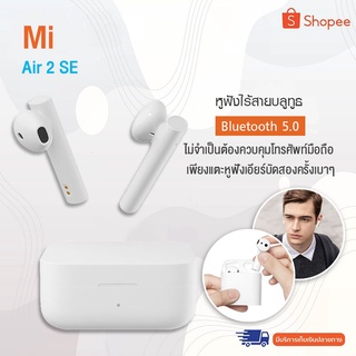 Xiaomi Mi Air 2 SE Mi True Wireless Earphones - หูฟังบูลทูธ หูฟังไร้สาย Bluetooth 5.0 ให้ความเสถียรของสัญญาณดีกว่า