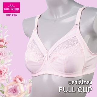 Kullastri/กุลสตรี เสื้อชั้นใน ของแท้ เกรดA  ทรงเต็มเต้า/FULL CUP  ไม่ซับฟองน้ำ แต่งขอบเต้าด้านบนด้วนลูกไม้ รุ่น KB1726