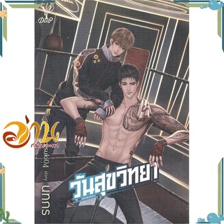 หนังสือ วันสุขวิทยา ผู้แต่ง นทกร สนพ.Deep นิยายวาย Yaoi #อ่านกันเถอะเรา