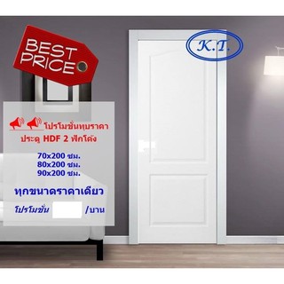 ประตู HDF 2ลูกฟักโค้งบน 202 มิลาโน สีรองพื้นขาว 70x200cm ,80x200cm , 90x200cm