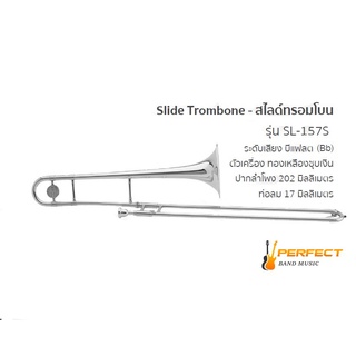 Slide Trombone Lignatone SL-157S ไลด์ ทรอมโบม ลิกน่าโทน รุ่น SL-157S