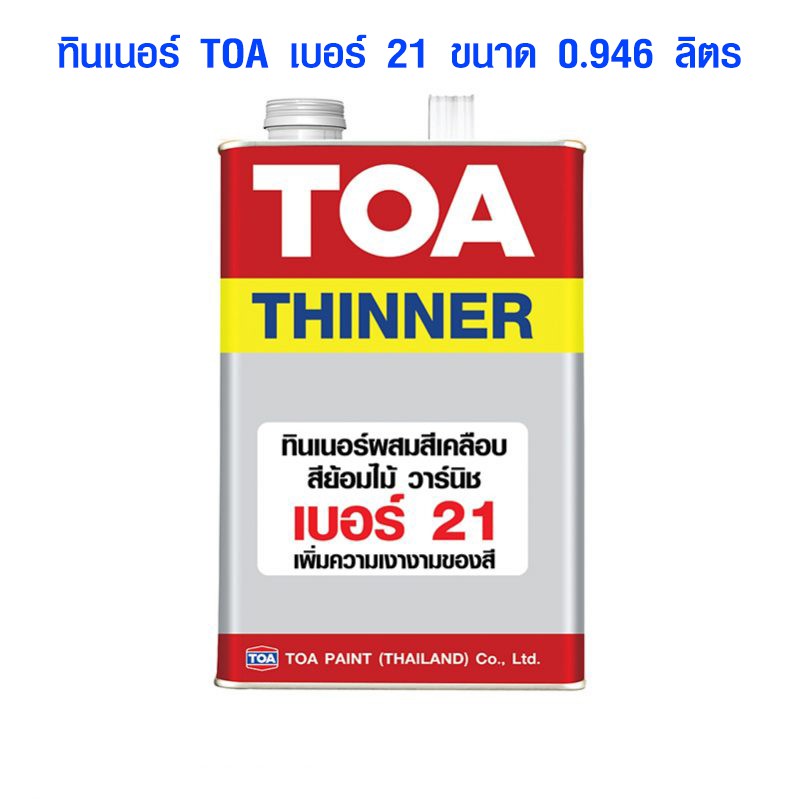 ทินเนอร์ TOA เบอร์ 21 ขนาด 0.946 ลิตร แล็กเกอร์ ทินเนอร์ สีย้อมไม้ สีวานิช ทีโอเอ Lacquer Thinner ของแท้ 100%