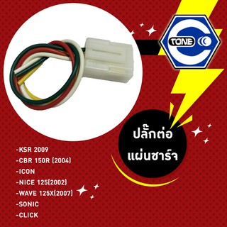 ปลั๊กต่อแผ่นชาร์ท รุ่น KSR 2009 / CBR150 R (2004) / ICON / Nice125 (2002) / wave125X (2007) / Sonic / Click