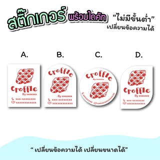 สติ๊กเกอร์สินค้า สติ๊กเกอร์ติดขนม "croffle"  ขนาดกระดาษ a3 "เปลี่ยนข้อความได้" ไม่มีขั่นต่ำ