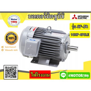 มอเตอร์ไฟฟ้า Mitsubishi รุ่น SF-JR Series (IP55) 10HP 4POLE 3PH B3 ขาตั้ง