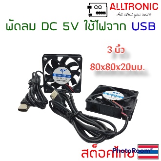 พัดลมระบายความร้อน DC 5V ขนาด 40x40 50x50 60x60 90x90 120x120 สาย USB 1.5 2 2.5 3.5 4.5 นิ้ว USB Fan พัดลม