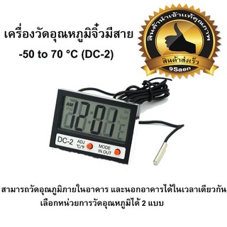 เครื่องวัดอุณหภูมิจิ๋วมีสาย -50 to 70 °C (DC-2)