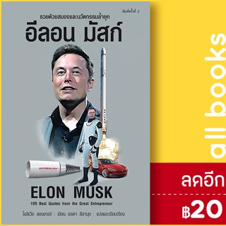 อีลอน มัสก์ Elon Musk (พ.2) | แอร์โรว์ มัลติมีเดีย โอลิเวียร์ ลองเกรย์