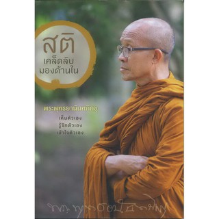 สติ เคล็ดลับมองด้านใน  พระพุทธยานันทภิกขุ –หนังสือศาสนา ธรรมะ พุทธศาสนา  เจริญสติแบบเคลื่อนไหว หลวงพ่อมหาดิเรก