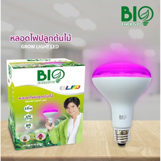 Bio Energys หลอดไฟ ปลูกต้นไม้ GROW LIGHT 15W หลอดปลูกต้นไม้ แสงม่วง หลอดไฟปลูกต้นไม้ ไฟปลูกต้นไม้ BioBulb LED หลอดไฟled