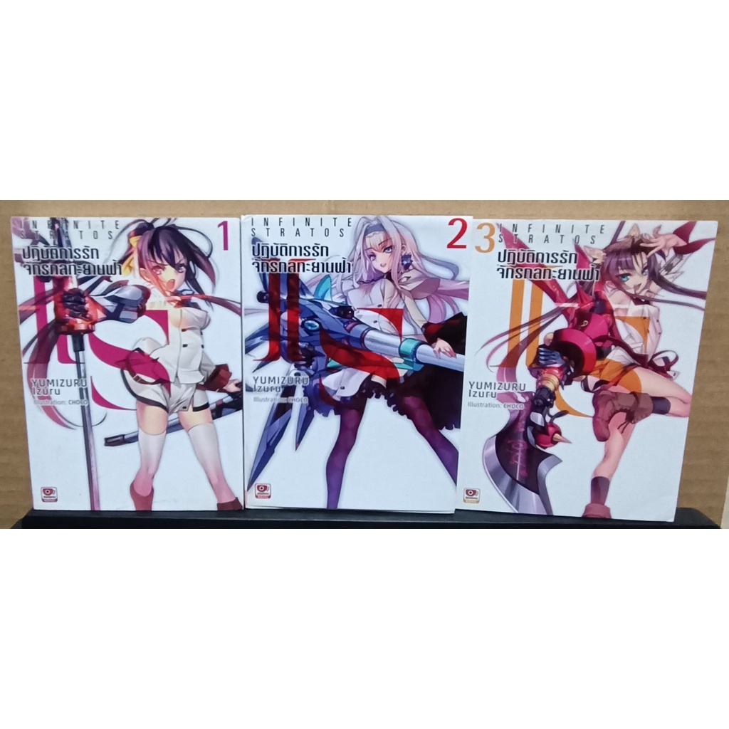 หนังสือนิยายไลท์โนเวล เรื่อง ปฏิบัติการรักจักรกลทะยานฟ้า (Infinite Stratos) เล่ม 1-3 โดยผู้เขียน Yum