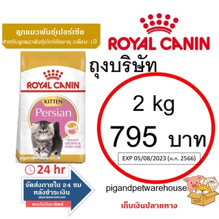 Royal Canin Persian Kitten 2kg ลูกแมวเปอร์เซีย 2กิโล โรยัลคานิน Royal Canin