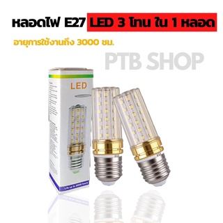 หลอดไฟ LED 3โทน หลอดไฟประดับ ขั้วE27 ไฟตกแต่ง 14-18W รุ่นใหม่