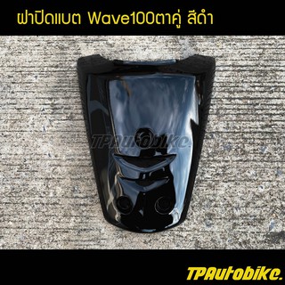 ฝาปิดแตร เวฟ100ตาคู่ Wave100ตาคู่ สีดำ / เฟรมรถ กรอบรถ ชุดสี  แฟริ่ง