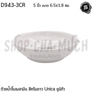 ถ้วยน้ำจิ้มเมลามีน 3 นิ้ว สีครีมขาว 6.5x1.8 ซม. Unica ยูนิก้า D943-3CR - 1 ใบ