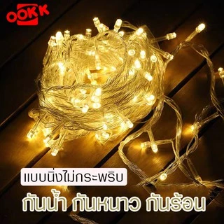 ไฟตกแต่ง LED ไฟประดับ กระพริบ 10เมตร ไฟคริสต์มาส ปีใหม่ สายไฟประดับ แบบเสียบไฟ กันน้ำใช้กลางแจ้งได้