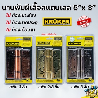 บานพับปีกผีเสื้อ 5×3 นิ้ว KRUKER แกนใหญ่ สีสแตนเลส สีรมดำ บานพับประตู บานพับเหล็ก ไม่ต้องเซาะร่อง ไม่ต้องบากประตู