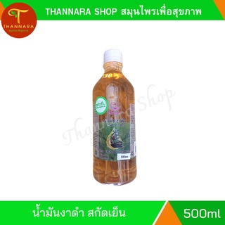 น้ำมันงาดำ สกัดเย็น บริสุทธิ์ 100% 500ml