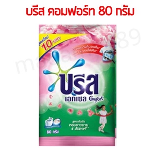 บรีสเอกเซล คอมฟอร์ท ผงซักฟอกสูตรเข้มข้น สีชมพู 80 กรัม#บรีสซอง