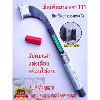 มีดกรีดยาง มีดตัดยาง มีดตีตรา111 ลับคม แต่งเดือย มาแล้วจากโรงตีมีด ลับด้วยมือ กรีดได้เลย มีดกรีดยางพารา มีดตัดยางพารา