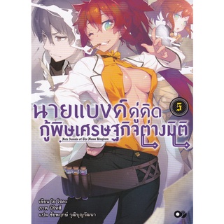 นายแบงค์คู่คิด กู้พิษเศรษฐกิจต่างมิติ เล่ม 1-5 (ฉบับนิยาย)