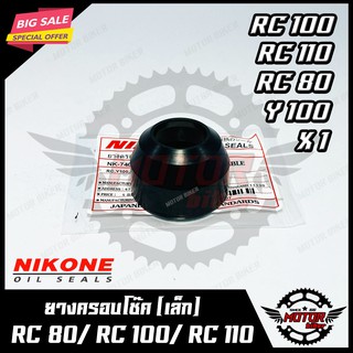 ยางครอบโช๊ค (เล็ก) สำหรับ SUZUKI RC80/ RC100/ RC 110/ Y100/ X1 - ซููซูกิ อาร์ซี80/ อาร์ซี100/ อาร์ซี110/ วาย100/ เอ็กซ์1