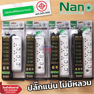 NANO ปลั๊ก ปลั๊กพ่วง รางปลั๊ก ปลั๊กไฟ มอก. ป้องกันไฟกระชาก เต้ารับ 3,4 ช่อง USB 2 ช่อง สายยาว 3 เมตร